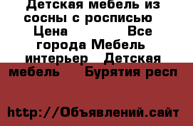 Детская мебель из сосны с росписью › Цена ­ 45 000 - Все города Мебель, интерьер » Детская мебель   . Бурятия респ.